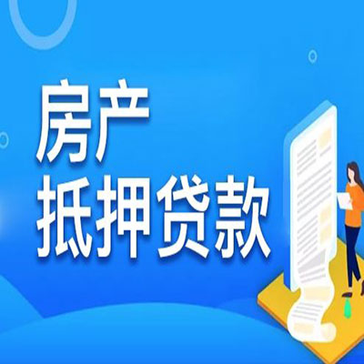 大田​房产抵押贷款