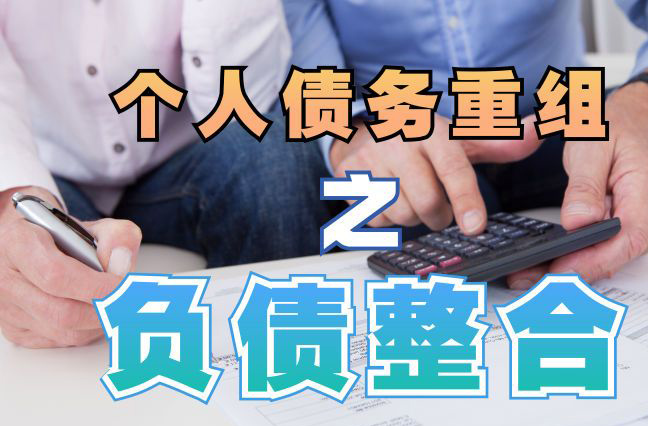 大田债务重组公司，大田债务优化减轻还款压力！