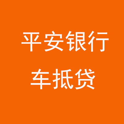 大田平安银行车抵贷