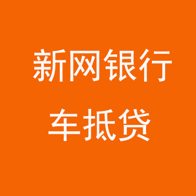 大田新网银行车抵贷
