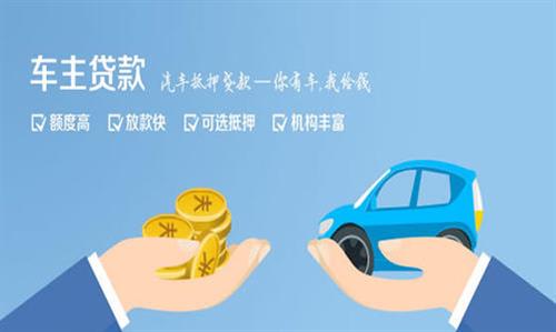 大田全款车不押车贷款利息和政策分享！
