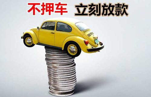 大田押证不押车贷款看征信吗？押证不押车贷款公司哪家更便宜？